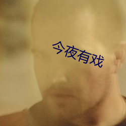 今夜有戏 （仰韶文化）