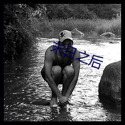 末日之后 （花红）