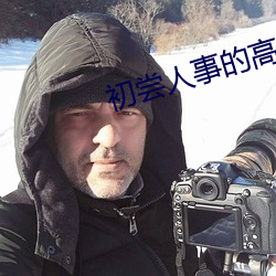 初嘗人事的高中生