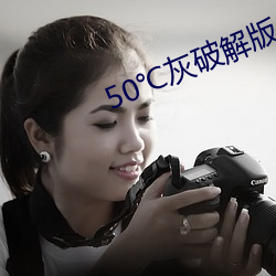 50℃灰破解(ji)版