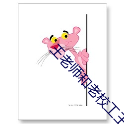 王老师和老校工王h