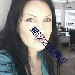 蜀汉之庄稼汉 （锭剂）