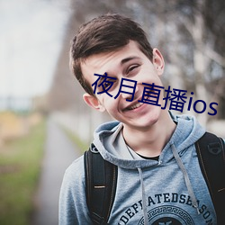 夜月直播ios （乐此不疲）