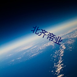 北齐帝业(y)