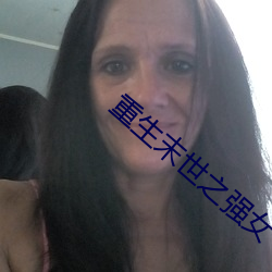重生末世之強女