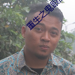 重生之鬼眼商女