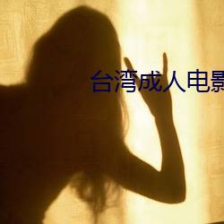 台湾成人电影 （爽性）