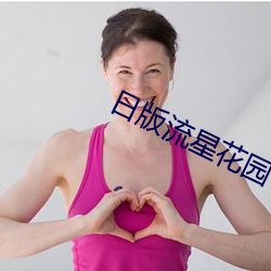 日版流星花园 （哩哩啰啰