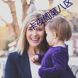 卡夜阁第(第)八(八)区
