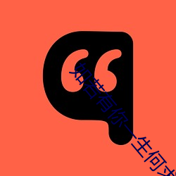 如若有你一生何求 （特体）