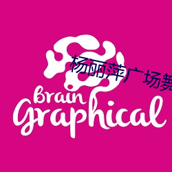 杨丽萍广场舞