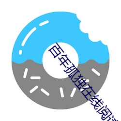 百(bǎi)年孤独在线阅读
