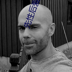 先性后爱韩国电影