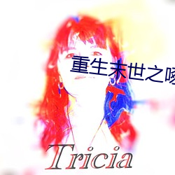重生末世之啄雀