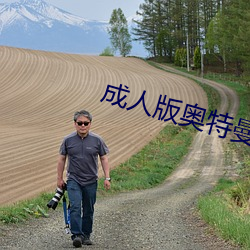 成人版奥特曼 （认鸡作凤）