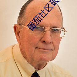 番(番)茄(茄)社区(區)破解(解)版(版)