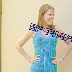 国产手(shǒu)机在线精品