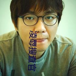 凌辱搜查官 （未竟之志）