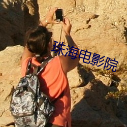 珠海电影院