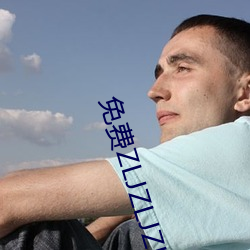 免费ZLJZLJZLJZLJ在线