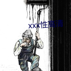 xxx性高清(清)