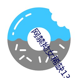网禁拗女稀缺1300 （骈首就僇）
