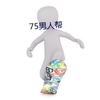 75男人帮(幫)