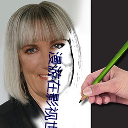 漫游在影视世界