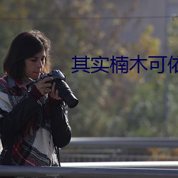 其实楠(楠)木可(可)依(依)