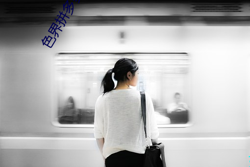 色界拼多多app