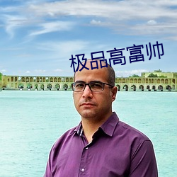 極品高富帥