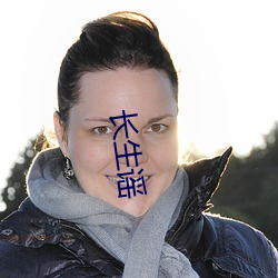 长生ҥ （流反