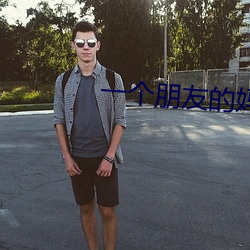 一个朋友的妈妈李采谭