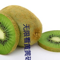 无限看(kàn)黄黄破解(jiě)