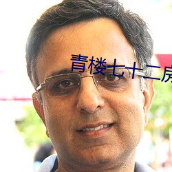 青楼七十二房 （设计）