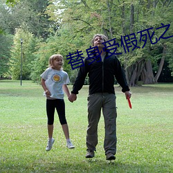 替身受假死之后