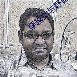 穿越女与(yǔ)野兽