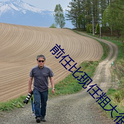 前(前)任(任)比现任(任)粗(粗)大(大)很多