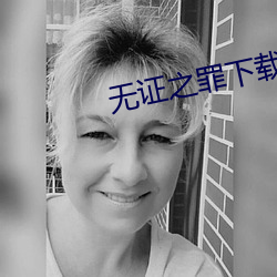 無證之罪下載