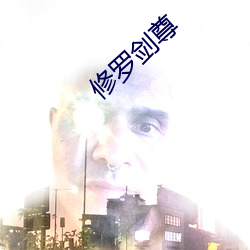 修罗剑尊