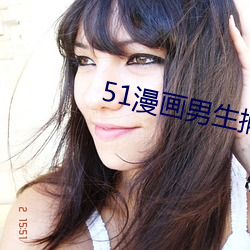 51漫画男生捅女生 （成人之美）