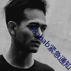 58abab緊急通知