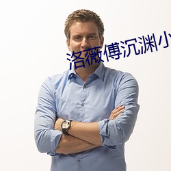 洛薇傅(傅)沉渊小(小)说(說)免费(費)阅(閱)读