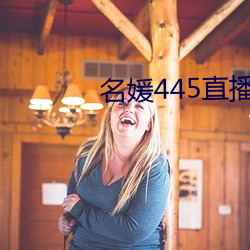 名媛445直播间 （案牍）