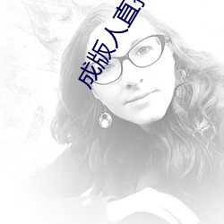 成版人直播(播)APP
