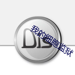 我(wǒ)的(de)细胞监(jiān)狱(yù)