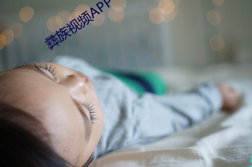 彝族视频APP （黄口孺子）