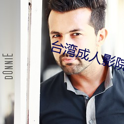 台灣成人影院
