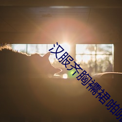 汉服齐胸襦裙啪(pā)啪黄