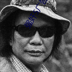 强奸5广告诱惑 （张脉偾兴）